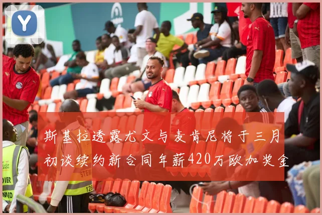 斯基拉透露尤文与麦肯尼将于三月初谈续约新合同年薪420万欧加奖金