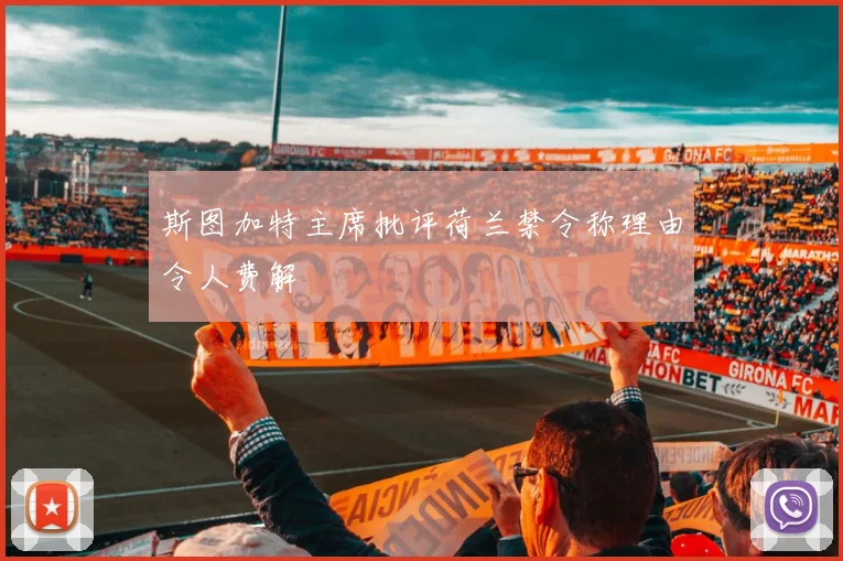 斯图加特主席批评荷兰禁令称理由令人费解