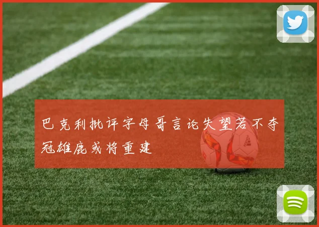 巴克利批评字母哥言论失望若不夺冠雄鹿或将重建