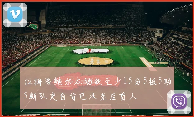 拉梅洛鲍尔本场砍至少15分5板5助5断队史自肯巴沃克后首人