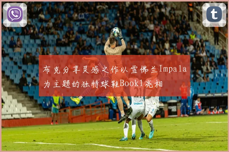 布克分享灵感之作以雪佛兰Impala为主题的独特球鞋Book1亮相