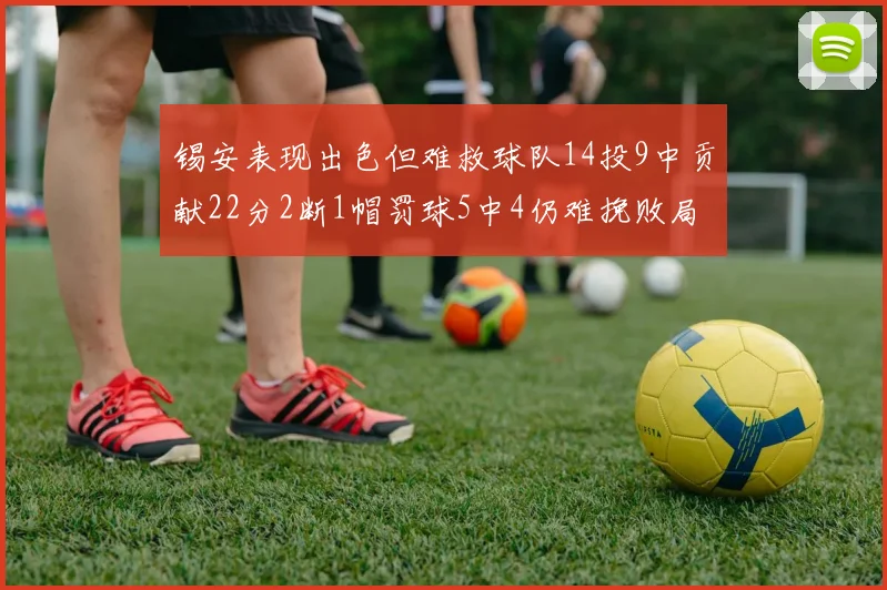 锡安表现出色但难救球队14投9中贡献22分2断1帽罚球5中4仍难挽败局