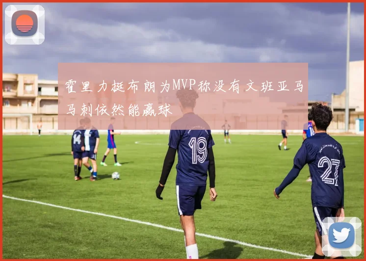 霍里力挺布朗为MVP称没有文班亚马马刺依然能赢球