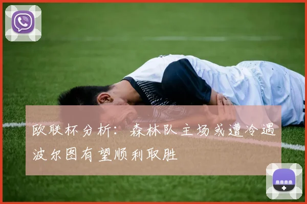 欧联杯分析：森林队主场或遭冷遇波尔图有望顺利取胜