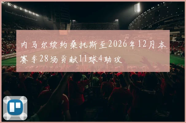 内马尔续约桑托斯至2026年12月本赛季28场贡献11球4助攻