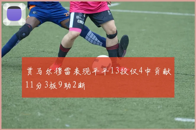 贾马尔穆雷表现平平13投仅4中贡献11分3板9助2断