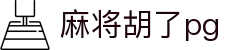 麻将胡了-PG游戏正版授权在线免费旋转
