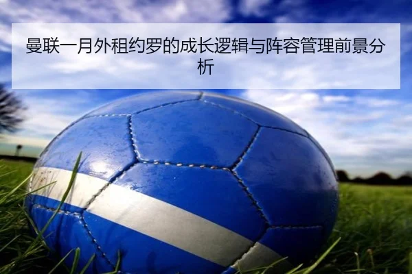 曼联一月外租约罗的成长逻辑与阵容管理前景分析 | PGSoft