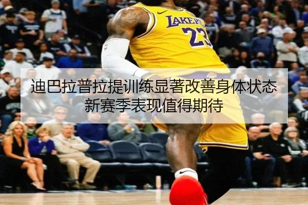 迪巴拉普拉提训练显著改善身体状态 新赛季表现值得期待（PGSoft）
